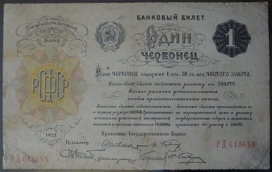 1 червонец 1922 года